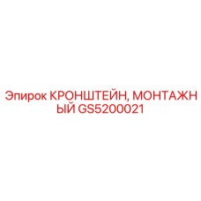 Титановый монтажный кронштейн GS5200021 Epiroc