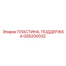 GS5200032 ПЛАСТИНА, ПОДДЕРЖКА Epiroc