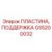 GS5200032 ПЛАСТИНА, ПОДДЕРЖКА Epiroc