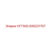 GS5231757 НГГ500 Epiroc