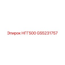 GS5231757 НГГ500 Epiroc