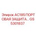 GS5301837 AC185 ПОРТОВАЯ ЗАЩИТА Epiroc