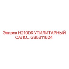 GS5311624 H210DR УТИЛИТАРНЫЙ САЛОН Epiroc