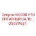 GS5311624 H210DR УТИЛИТАРНЫЙ САЛОН Epiroc