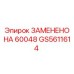 GS5611614 ЗАМЕНЕНО НА 60048 Epiroc