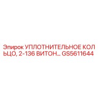 GS5611644 УПЛОТНИТЕЛЬНОЕ КОЛЬЦО, 2-136 ВИТОН Epiroc