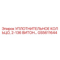 GS5611644 УПЛОТНИТЕЛЬНОЕ КОЛЬЦО, 2-136 ВИТОН Epiroc