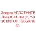 GS5611644 УПЛОТНИТЕЛЬНОЕ КОЛЬЦО, 2-136 ВИТОН Epiroc