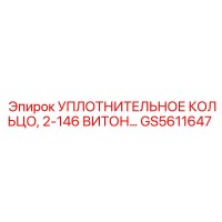 GS5611647 УПЛОТНИТЕЛЬНОЕ КОЛЬЦО, 2-146 ВИТОН Epiroc