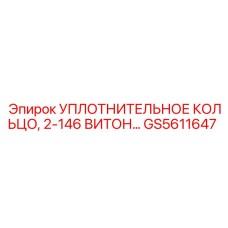 GS5611647 УПЛОТНИТЕЛЬНОЕ КОЛЬЦО, 2-146 ВИТОН Epiroc