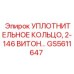 GS5611647 УПЛОТНИТЕЛЬНОЕ КОЛЬЦО, 2-146 ВИТОН Epiroc