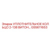 GS5611653 УПЛОТНИТЕЛЬНОЕ КОЛЬЦО 2-138 ВИТОН Epiroc