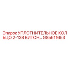 GS5611653 УПЛОТНИТЕЛЬНОЕ КОЛЬЦО 2-138 ВИТОН Epiroc