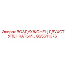 GS5611676 ВОЗДУХ/КОНЕЦ ДВУХСТУПЕНЧАТЫЙ | Epiroc