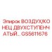 GS5611676 ВОЗДУХ/КОНЕЦ ДВУХСТУПЕНЧАТЫЙ | Epiroc