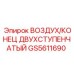 GS5611690 ВОЗДУХ/КОНЕЦ ДВУХСТУПЕНЧАТЫЙ | Epiroc