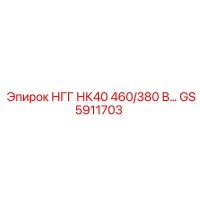 GS5911703 НГГ НК40 460/380 В Epiroc