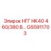 GS5911703 НГГ НК40 460/380 В Epiroc
