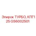 Специализированный турбонагнетатель GS6002501 для КПГ от Epiroc