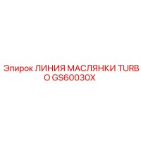 GS60030X ЛИНИЯ МАСЛЯНКИ TURBO Epiroc