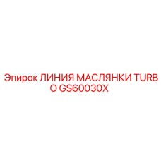 GS60030X ЛИНИЯ МАСЛЯНКИ TURBO Epiroc