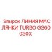 GS60030X ЛИНИЯ МАСЛЯНКИ TURBO Epiroc