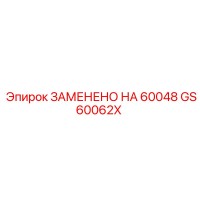 GS60062X ЗАМЕНЕНО НА 60048 Epiroc