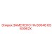 GS60062X ЗАМЕНЕНО НА 60048 Epiroc