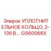 GS60066X УПЛОТНИТЕЛЬНОЕ КОЛЬЦО, 2-136 В. Epiroc
