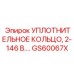 GS60067X УПЛОТНИТЕЛЬНОЕ КОЛЬЦО, 2-146 В. Epiroc