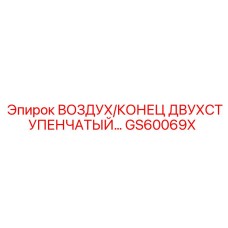 GS60069X ВОЗДУХ/КОНЕЦ ДВУХСТУПЕНЧАТЫЙ | Epiroc