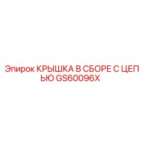 GS60096X КРЫШКА В СБОРЕ С ЦЕПЬЮ | Epiroc