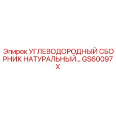 Натуральный углеводородный сборник GS60097X для буровых установок Epiroc