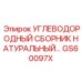 Натуральный углеводородный сборник GS60097X для буровых установок Epiroc