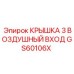Крышка воздушного фильтра GS60106X для буровых станков Epiroc