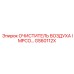 GS60112X ОЧИСТИТЕЛЬ ВОЗДУХА IMPCO | Epiroc