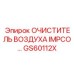 GS60112X ОЧИСТИТЕЛЬ ВОЗДУХА IMPCO | Epiroc