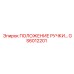 GS6012201 ПОЛОЖЕНИЕ РУЧКИ Epiroc
