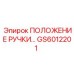 GS6012201 ПОЛОЖЕНИЕ РУЧКИ Epiroc
