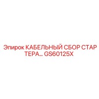GS60125X КАБЕЛЬНЫЙ СБОР СТАРТЕРА… Epiroc