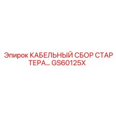 GS60125X КАБЕЛЬНЫЙ СБОР СТАРТЕРА… Epiroc