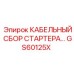 GS60125X КАБЕЛЬНЫЙ СБОР СТАРТЕРА… Epiroc