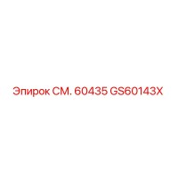 GS60143X СМ. 60435 Epiroc