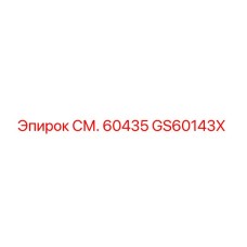 GS60143X СМ. 60435 Epiroc