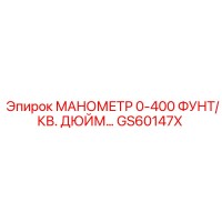 GS60147X МАНОМЕТР 0-400 ФУНТ/КВ. ДЮЙМ Epiroc