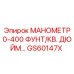 GS60147X МАНОМЕТР 0-400 ФУНТ/КВ. ДЮЙМ Epiroc