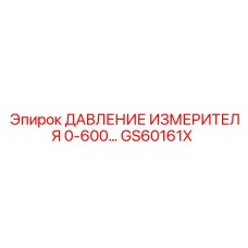 GS60161X ДАВЛЕНИЕ ИЗМЕРИТЕЛЯ 0-600 Epiroc