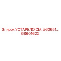 GS60162X УСТАРЕЛО СМ. #60651 - Epiroc