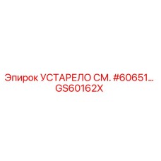 GS60162X УСТАРЕЛО СМ. #60651 - Epiroc