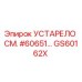 GS60162X УСТАРЕЛО СМ. #60651 - Epiroc